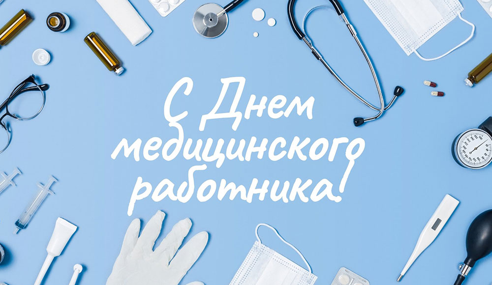 День медицинского работника