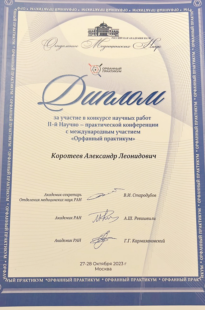 «Орфанный практикум»